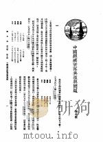 新生命月刊  合订本  第3卷  下  第10号  中国经济衰落与复兴问题   1930  PDF电子版封面    陶希圣编 