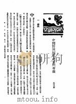新生命月刊  合订本  第3卷  下  第10号  中国封建制度之史的考察（1930 PDF版）