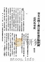 新生命月刊  合订本  第3卷  下  第11号  资本帝国主义的发展过程与中国近代外交   1930  PDF电子版封面    樊仲云编 