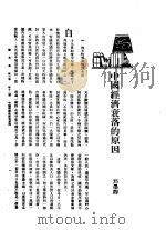 新生命月刊  合订本  第3卷  下  第11号  中国经济衰落的原因（1930 PDF版）