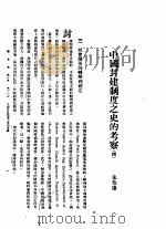 新生命月刊  合订本  第3卷  下  第11号  中国封建制度之史的考察  续   1930  PDF电子版封面    朱伯康编 