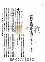 新生命月刊  合订本  第3卷  下  第11号  中国封建制度之史的考察  续完（1930 PDF版）