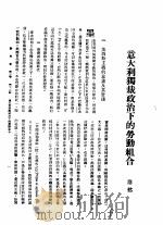 新生命月刊  合订本  第3卷  下  第11号  意大利独裁政治下的劳动组合（1930 PDF版）