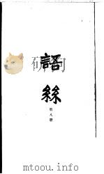 语丝  合订本  第8册     PDF电子版封面    语丝社编辑 