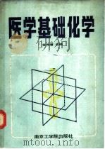 医学基础化学   1987  PDF电子版封面  7810230239  金闻博等编 