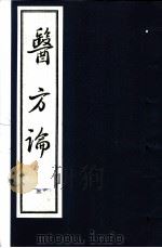 医方论  第3册   1993  PDF电子版封面  7530411551  （清）费伯雄纂 