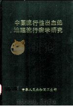 中国流行性出血热地理流行病学研究   1989  PDF电子版封面    王钊，罗兆庄，刘光中主编 