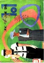 女子夏装101   1986  PDF电子版封面  17211·87  金君玲编 