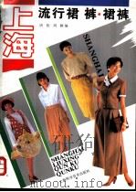 上海流行裙、裤、裙裤   1992  PDF电子版封面  7542705555  唐松，周颖编 