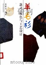 羊毛衫款式、配色与工艺设计（1999 PDF版）