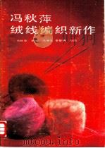 冯秋萍绒线编织新作（1990 PDF版）