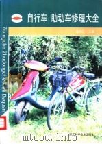 自行车  助动车修理大全   1998  PDF电子版封面  7534110726  杨尧仁主编 