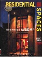 世界建筑空间设计  住宅空间  1（1999 PDF版）