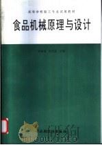 食品机械原理与设计   1995  PDF电子版封面  7501917264  陆振曦，陆守道主编 
