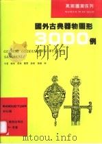 国外古典器物图形3000例   1995  PDF电子版封面  7538604669  萧夏等编著 