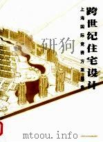跨世纪住宅设计  上海国际竞赛方案选集   1999  PDF电子版封面  7543914956  李春涛主编 