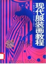 现代服装画教程   1998  PDF电子版封面  7531418827  赵永伟编著 