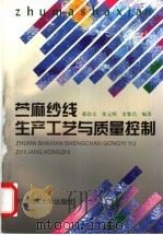 苎麻纱线生产工艺与质量控制   1997  PDF电子版封面  7810381466  郁崇文等编著 