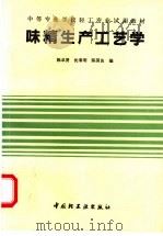 味精生产工艺学   1990  PDF电子版封面  7501908478  陈卓贤等编 