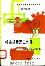 折布机修理工作方法   1988  PDF电子版封面  7506400693  纺织工业部生产司编 