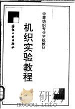机织实验教程   1990  PDF电子版封面  7506405253  刘华实，刘学锋编 