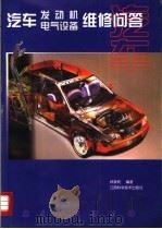 汽车发动机电气设备维修问答（1999 PDF版）