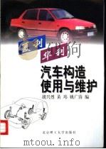 夏利华利汽车构造使用与维护（1997 PDF版）