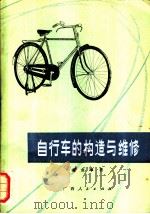 自行车的构造与维修（1975 PDF版）