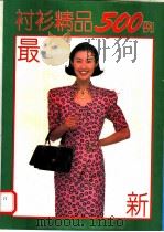 最新衬衫精品500例   1995  PDF电子版封面  7201022008  李景娟编 