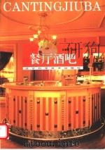 餐厅酒吧（1995 PDF版）
