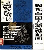 现代百国人物装饰画   1987  PDF电子版封面  754020060X  胡连江编绘 