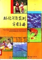 环境污染监测实用手册   1997  PDF电子版封面  7502211934  刘书田，夏益华等编著 
