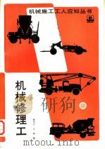 机械修理工   1991  PDF电子版封面  7112010918  曹用江，支琦编 