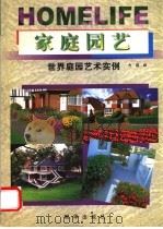 家庭园艺  世界庭园艺术实例（1999 PDF版）