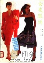 女友服饰   1989  PDF电子版封面  7561801629  盛玮主编 