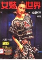 女装世界   1991  PDF电子版封面  7800223205  李艳萍编著 