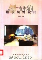 建筑装饰设计   1997  PDF电子版封面  7530823272  吴骥良主编 