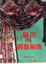 窗帘与居室装饰（1997 PDF版）