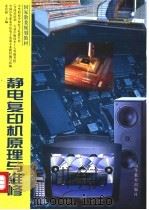 静电复印机原理与维修   1995  PDF电子版封面  7040054256  姜有根主编；全国职业高中电子电器类专业教材编写组编 