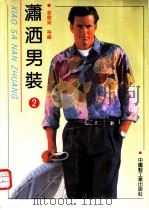 潇洒男装  2   1992  PDF电子版封面  7501912106  裴震荣等编著 