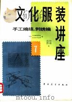 文化服装讲座  （7）  手工编织刺绣编（1983年08月第1版 PDF版）