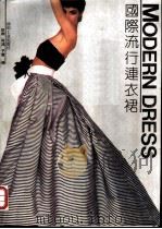国际流行连衣裙   1990  PDF电子版封面  7506404389  依群等编 