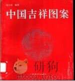 中国吉祥图案   1993  PDF电子版封面  7805826129  伍小东编著 