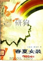 春夏女装   1983  PDF电子版封面  15271·012  王海亮，陈富美著 