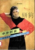 中外时装   1987  PDF电子版封面  7534100798  上海纺织工业专科学校；服装设计教研室编写组 