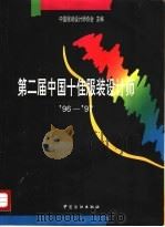 第二届中国十佳服装设计师  '96-'97   1997  PDF电子版封面  7506413752  中国服装设计师协会主编 
