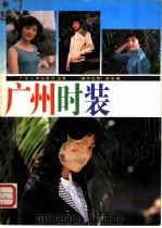 广州时装   1985  PDF电子版封面  8111·2501  美与生活杂志社编 