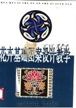 花卉基础图案设计教学   1999  PDF电子版封面  7805805032  张杰著 