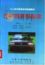 汽车驾驶员必读   1997  PDF电子版封面  7114026641  付晓光主编 