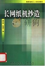 长网纸机抄造   1998  PDF电子版封面  7501921679  曹邦威，张周宏编 